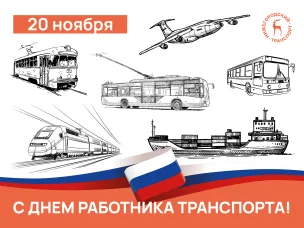 Поздравляем с Днём работника транспорта