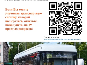 Опрос для пассажиров общественного транспорта