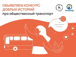ЦРТС и Ситикард объявили конкурс "Добрых историй" про общественный транспорт