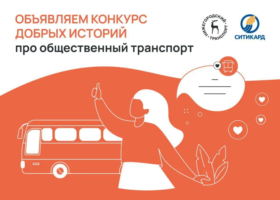 ЦРТС и Ситикард объявили конкурс "Добрых историй" про общественный транспорт