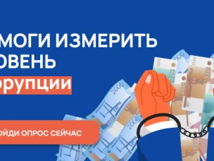 Нижегородцев приглашают принять участие в опросе на тему коррупции