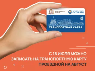 Ситикард напоминает, что с 16 июля можно купить и записать на карту проездной на август