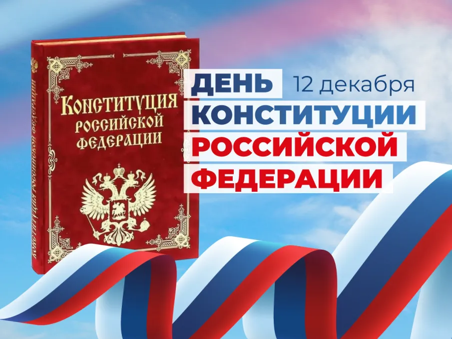 12 декабря — День Конституции Российской Федерации