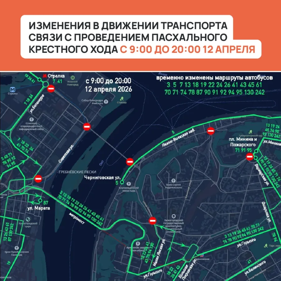 Изменения в движении общественного транспорта на время проведения Пасхального Крестного хода