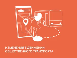 Временные изменения в движении общественного транспорта