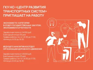 ГКУ НО «Центр развития транспортных систем» приглашает на работу: