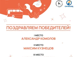 Определены победители конкурса «Общественный транспорт. Добрые истории»