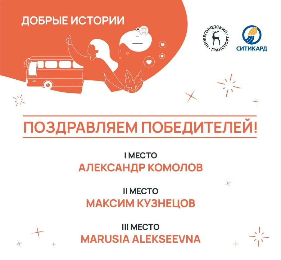 Определены победители конкурса «Общественный транспорт. Добрые истории»
