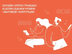 Онлайн-опрос граждан в целях оценки уровня "Бытовой" коррупции