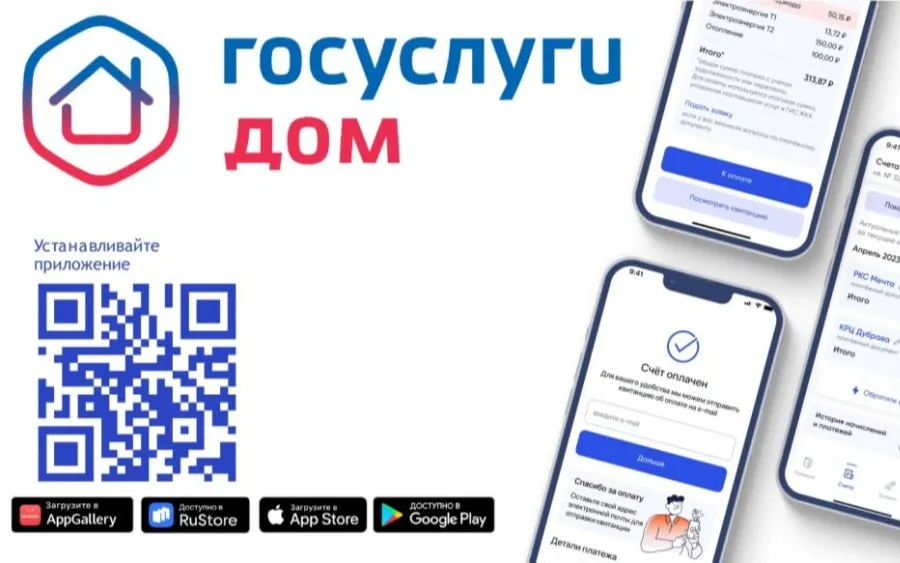 Приложение «Госуслуги.Дом»  - всё ЖКХ в одном приложении