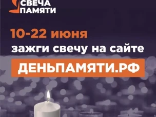 Мы помним: жителей Нижегородской области приглашают принять участие в онлайн-акции «Свеча памяти»!