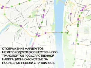 Отображение нижегородского общественного транспорта в государственной навигационной системе за последние недели улучшилось