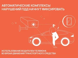 Автоматические комплексы нарушений ПДД начнут фиксировать использование водителем телефона во время движения транспортного средства
