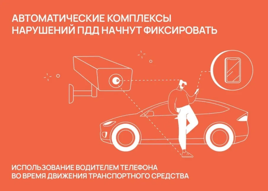 Автоматические комплексы нарушений ПДД начнут фиксировать использование водителем телефона во время движения транспортного средства