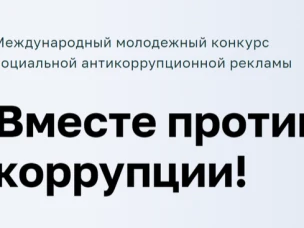 Международный молодежный конкурс социальной антикоррупционной рекламы «Вместе против коррупции!»