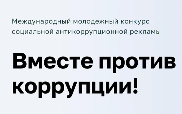 Международный молодежный конкурс социальной антикоррупционной рекламы «Вместе против коррупции!»