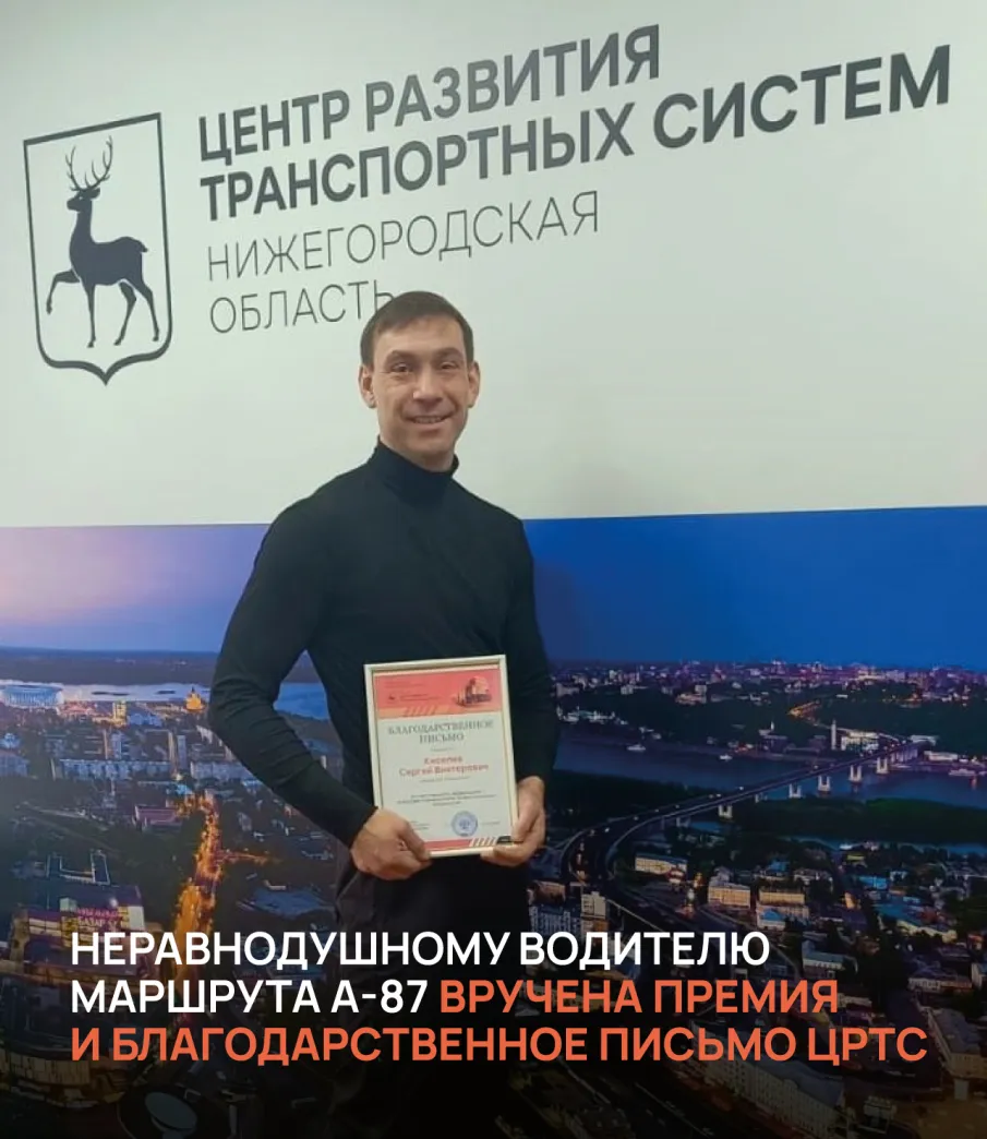 Неравнодушному водителю маршрута А-87 вручена премия и Благодарственное письмо ЦРТС