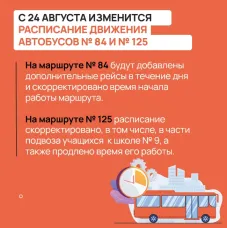 Изменения в расписании движения маршрутов № 84 и № 125