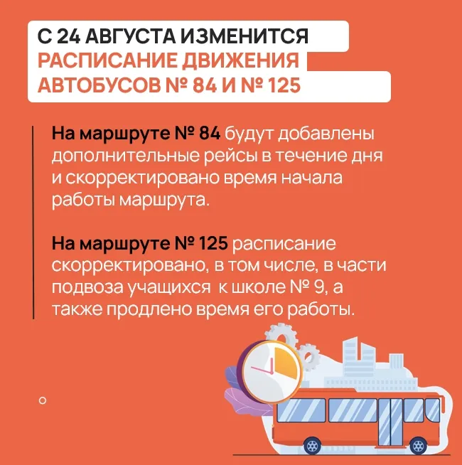 Изменения в расписании движения маршрутов № 84 и № 125