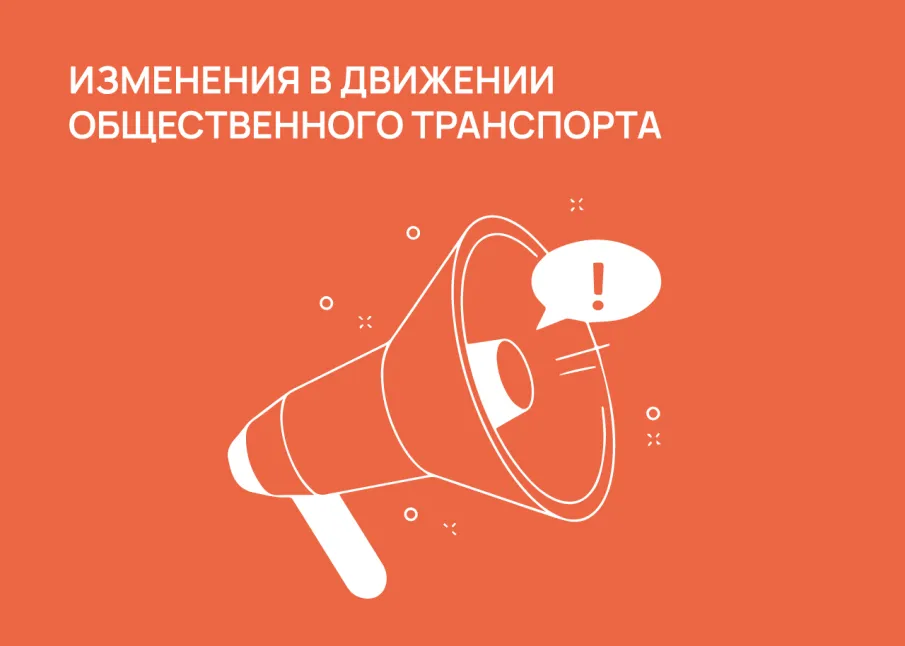 Изменения в движении общественного транспорта в г.о. Дзержинск