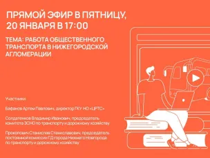 20 января в 17:00 пройдет прямой эфир по работе общественного транспорта нижегородской агломерации