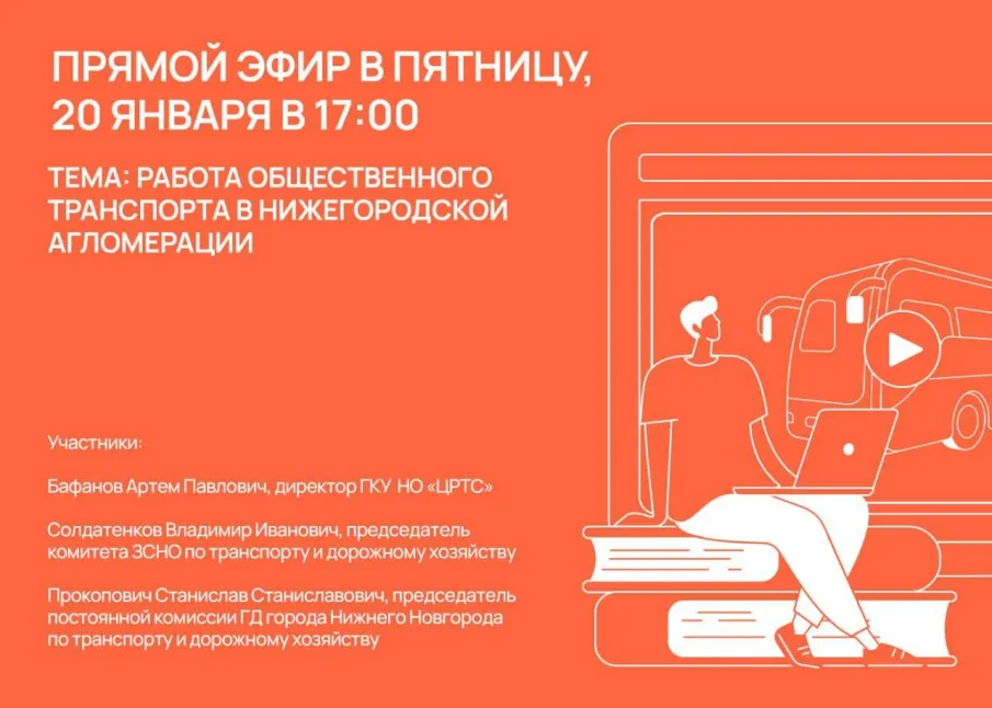20 января в 17:00 пройдет прямой эфир по работе общественного транспорта нижегородской агломерации