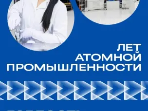 80-летие атомной промышленности