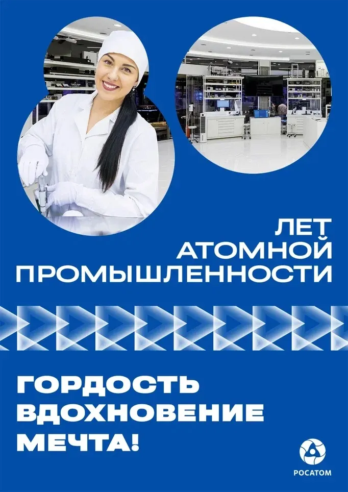 80-летие атомной промышленности