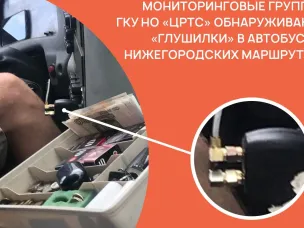 Мониторинговые группы ГКУ НО "ЦРТС" обнаруживают "глушилки" в автобусах нижегородских маршрутов