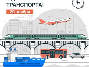 Сегодня в России День работника транспорта