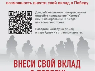 Внеси свой вклад в Победу!