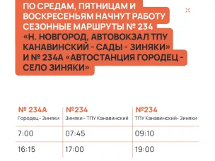 С 15 апреля начнут работу сезонные маршруты № 234 и № 234А