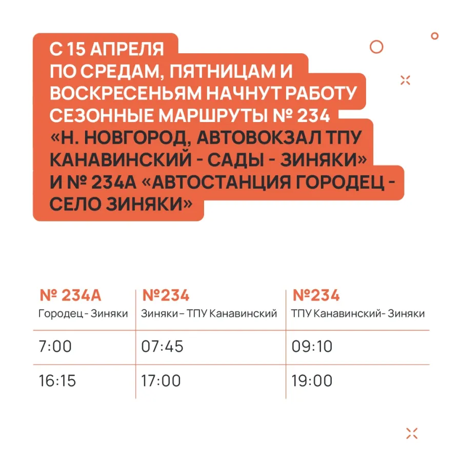 С 15 апреля начнут работу сезонные маршруты № 234 и № 234А