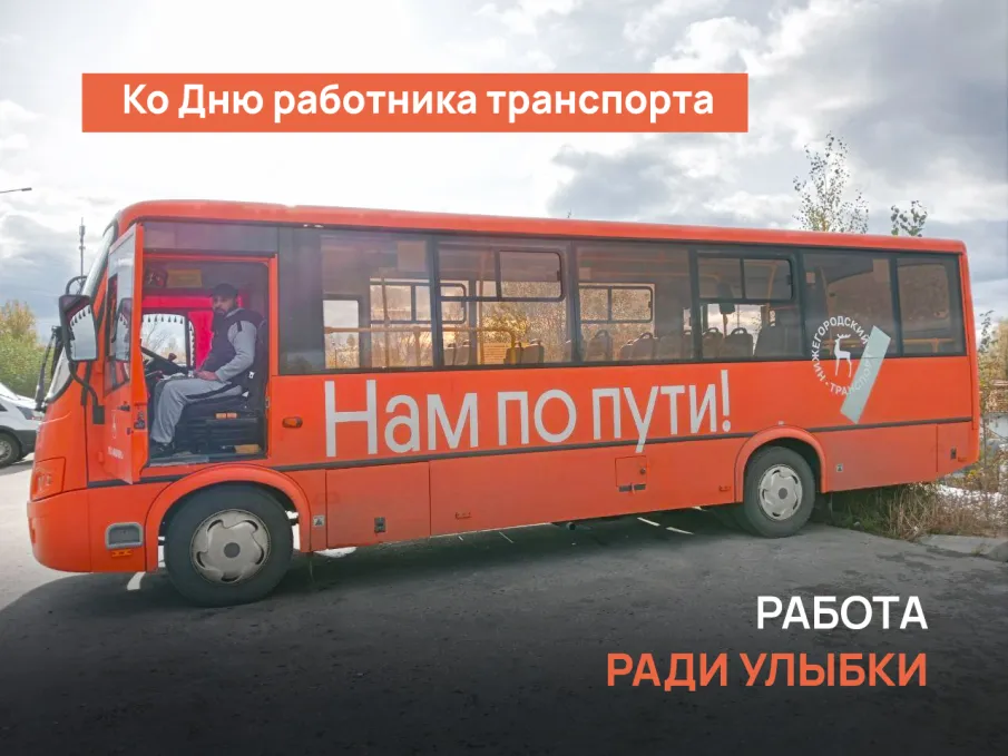 О работе "самого позитивного водителя" к предстоящему Дню работника транспорта