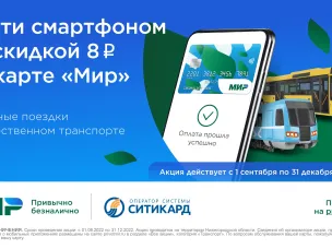 В Нижегородской области проезд по карте «Мир» в смартфоне подешевеет на 8 рублей