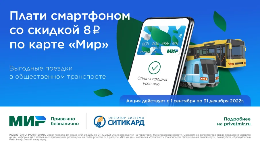 В Нижегородской области проезд по карте «Мир» в смартфоне подешевеет на 8 рублей
