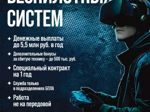 Вступай в войска беспилотных систем