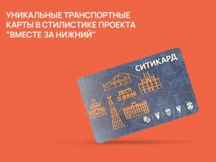 Уникальные транспортные карты в стилистике проекта "Вместе за Нижний"