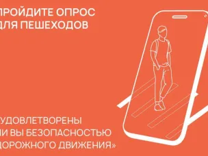 Пройдите опрос для пешеходов