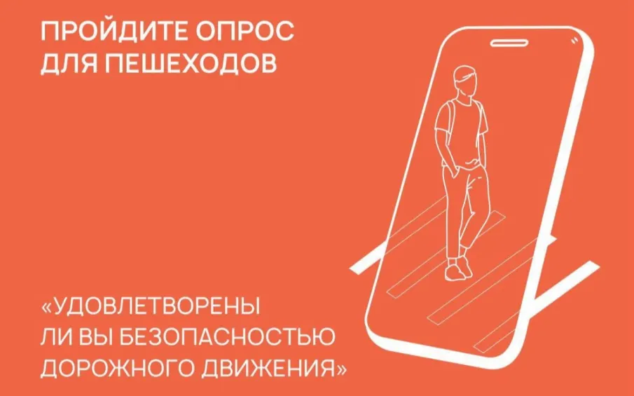 Пройдите опрос для пешеходов