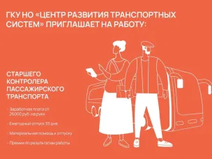 ГКУ НО «Центр развития транспортных систем» приглашает на работу старшего контролера пассажирского транспорта