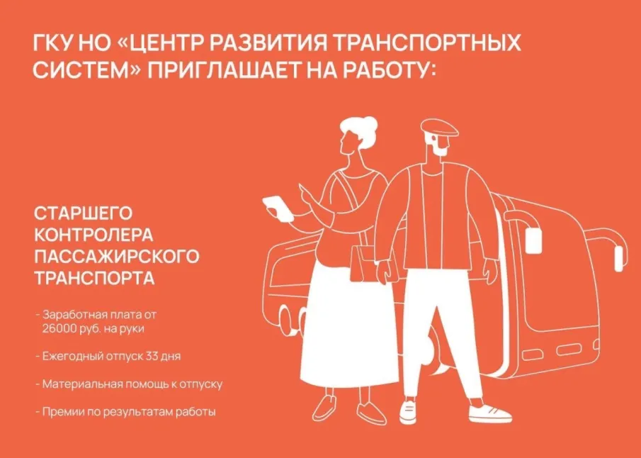 ГКУ НО «Центр развития транспортных систем» приглашает на работу старшего контролера пассажирского транспорта