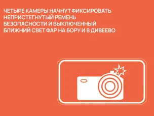 Четыре камеры начнут фиксировать непристегнутый ремень безопасности и выключенный ближний свет фар на Бору и в Дивеево