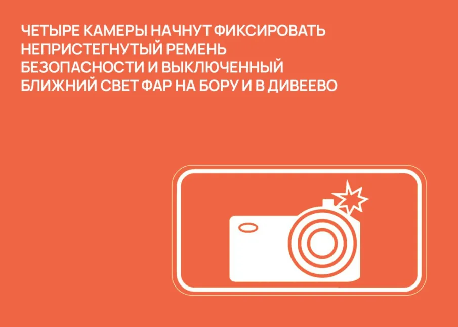 Четыре камеры начнут фиксировать непристегнутый ремень безопасности и выключенный ближний свет фар на Бору и в Дивеево