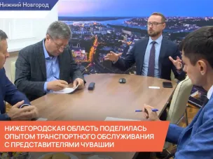 Нижегородская область поделилась опытом транспортного обслуживания с представителями Чувашии