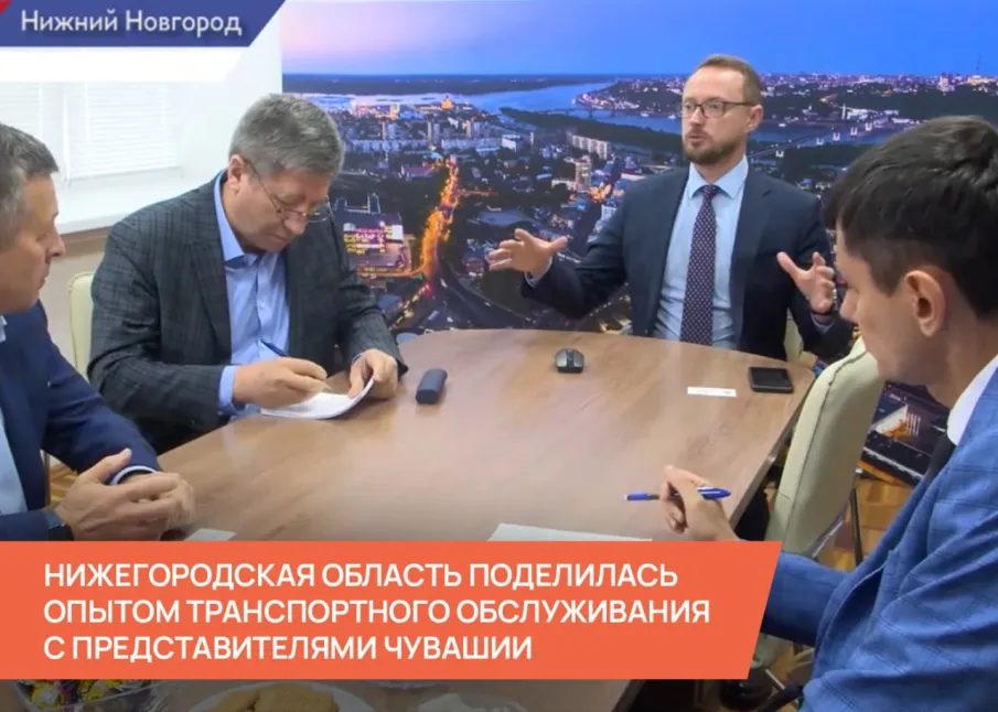 Нижегородская область поделилась опытом транспортного обслуживания с представителями Чувашии