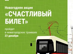 Акция «Счастливый билет» пройдет в трамваях Нижнего Новгорода 23 декабря