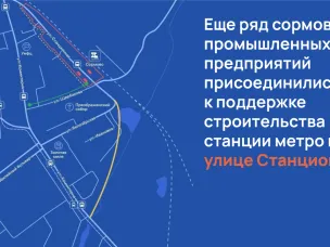 Еще ряд сормовских промышленных предприятий присоединились к поддержке строительства станции метро на улице Станционной