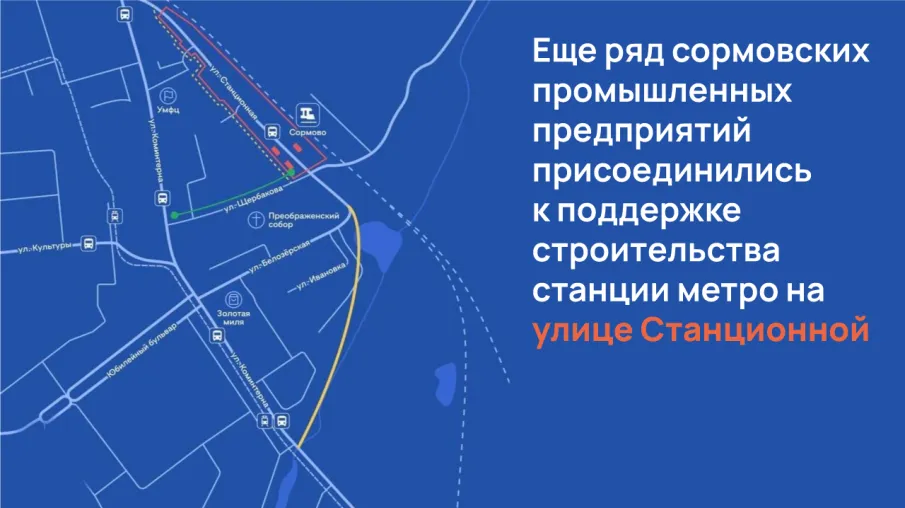 Еще ряд сормовских промышленных предприятий присоединились к поддержке строительства станции метро на улице Станционной