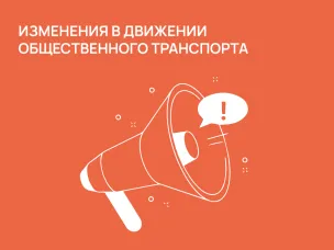 Временные изменения в движении общественного транспорта